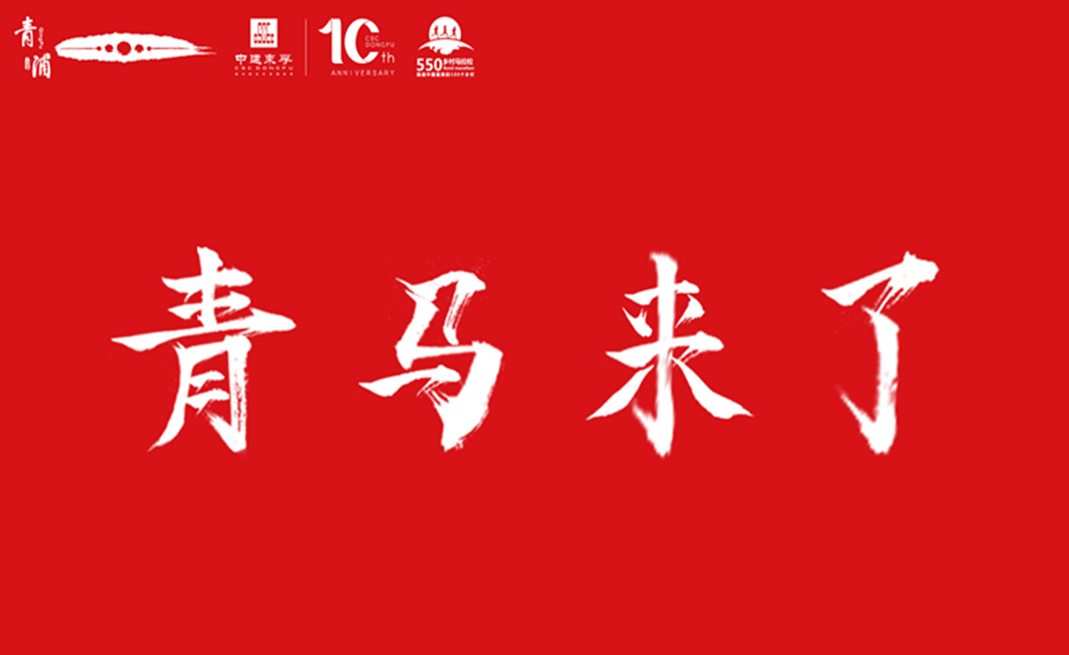 2018“中建东孚”环淀山湖（上海青浦）半程马拉松赛