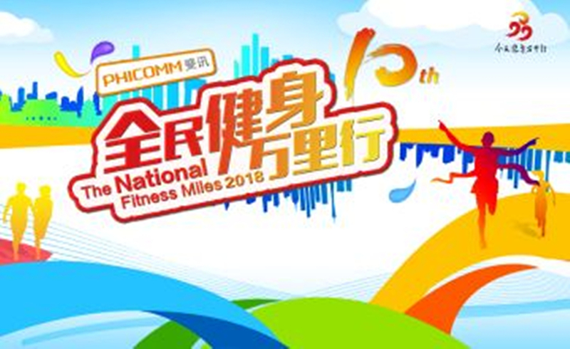 2018斐讯全民健身万里行上海站暨崇明“爱我中华”