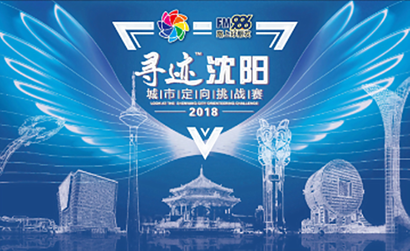 2018寻迹沈阳城市定向挑战赛