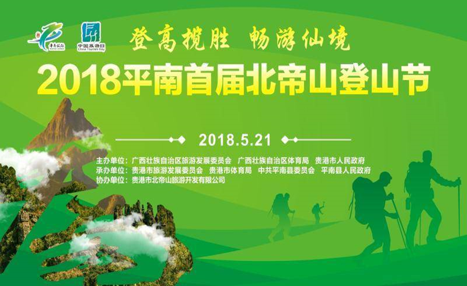 2018平南首届北帝山登山节