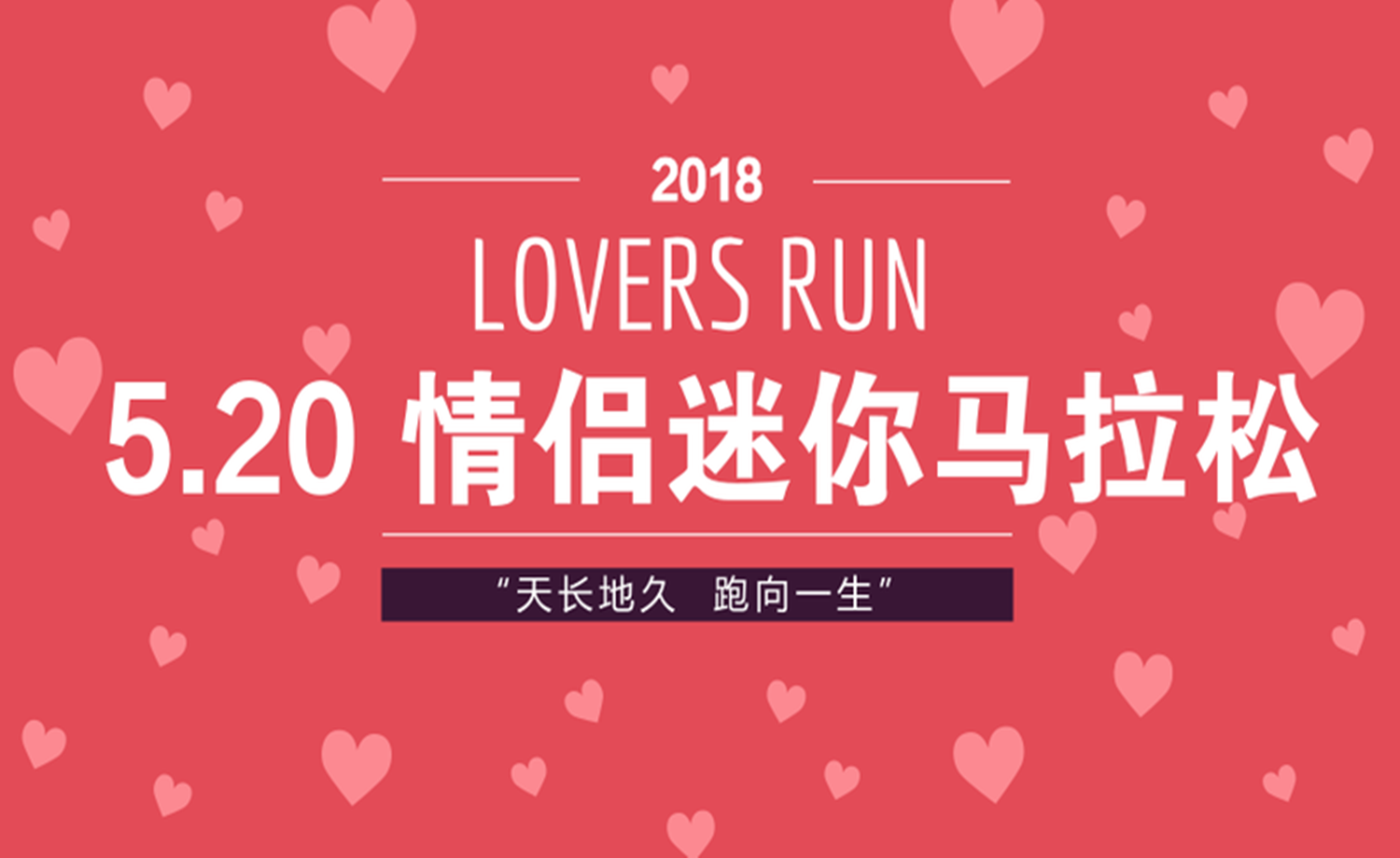 520情侣迷你马拉松丨唐山首届大型城市情侣马拉松