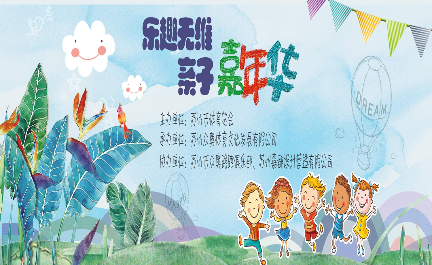 2018 乐趣无维亲子嘉年华