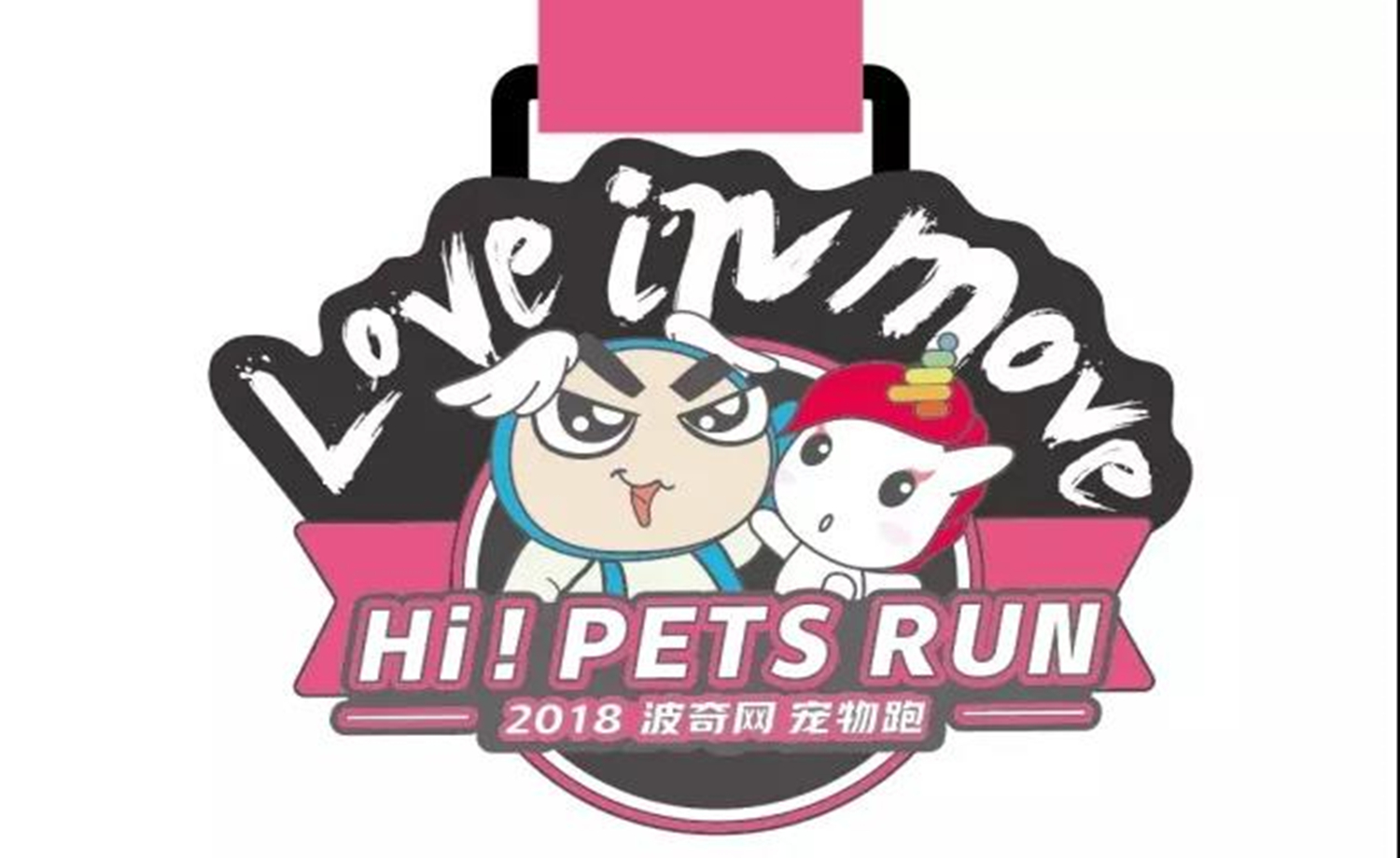 HI！PETS RUN 2018 波奇网宠物跑
