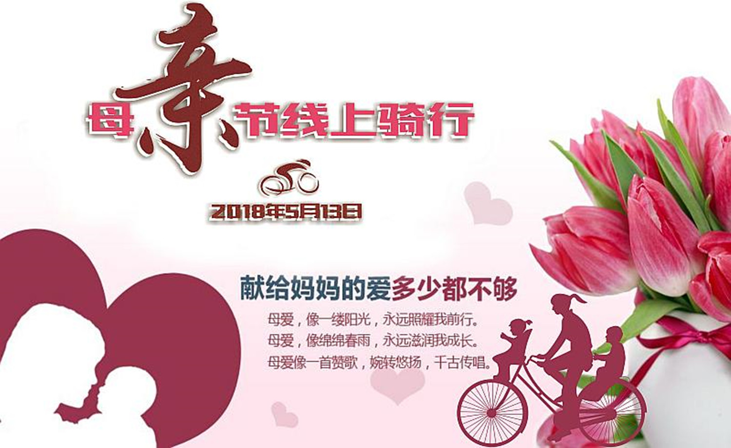 2018 母亲节线上骑行赛