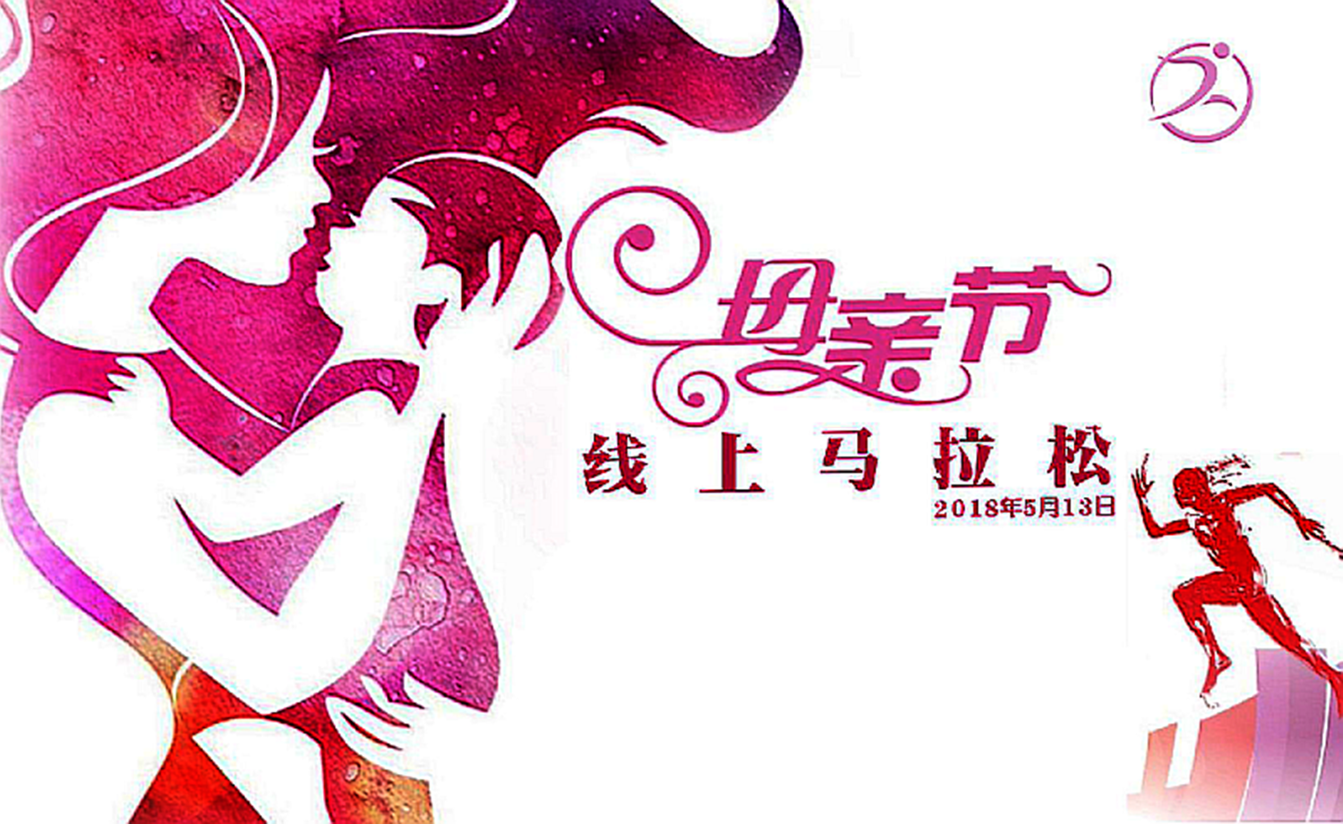 2018母亲节线上马拉松