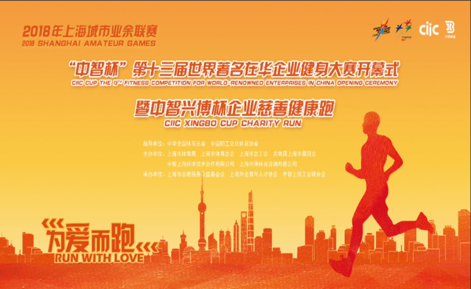 2018年中智兴博杯企业慈善健康跑