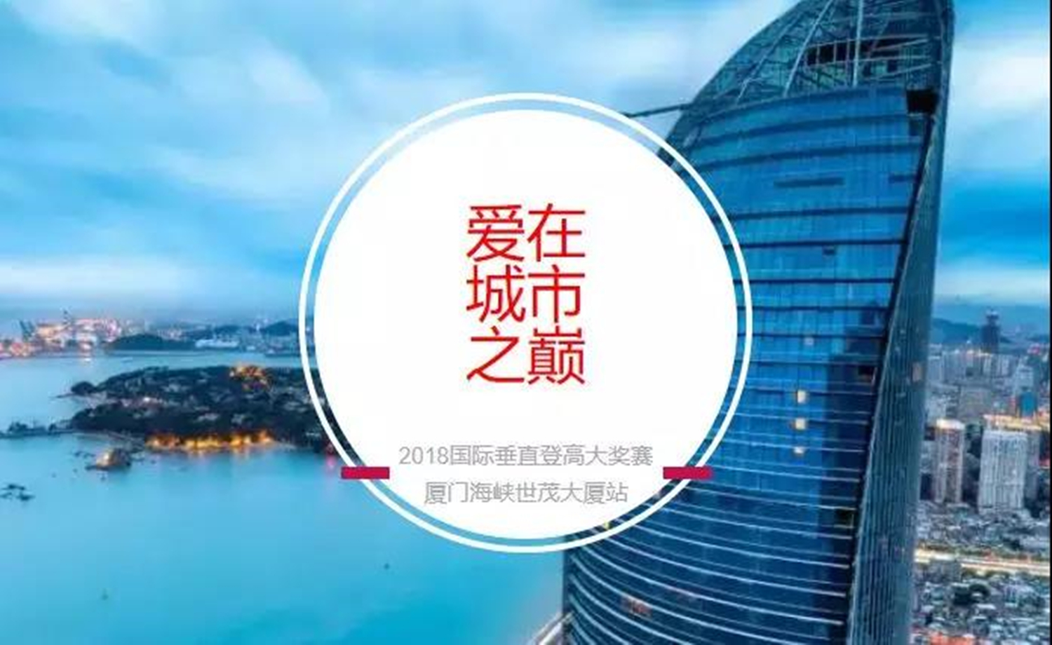 2018国际垂直登高大奖赛厦门海峡世茂大厦站