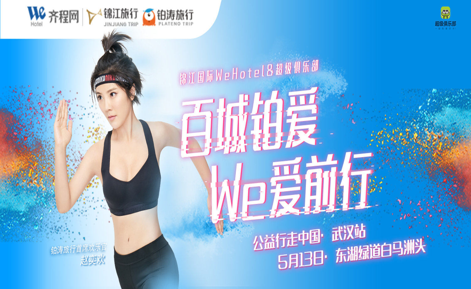 母亲节·用双脚丈量母爱 百城铂爱 We爱前行（武汉站）