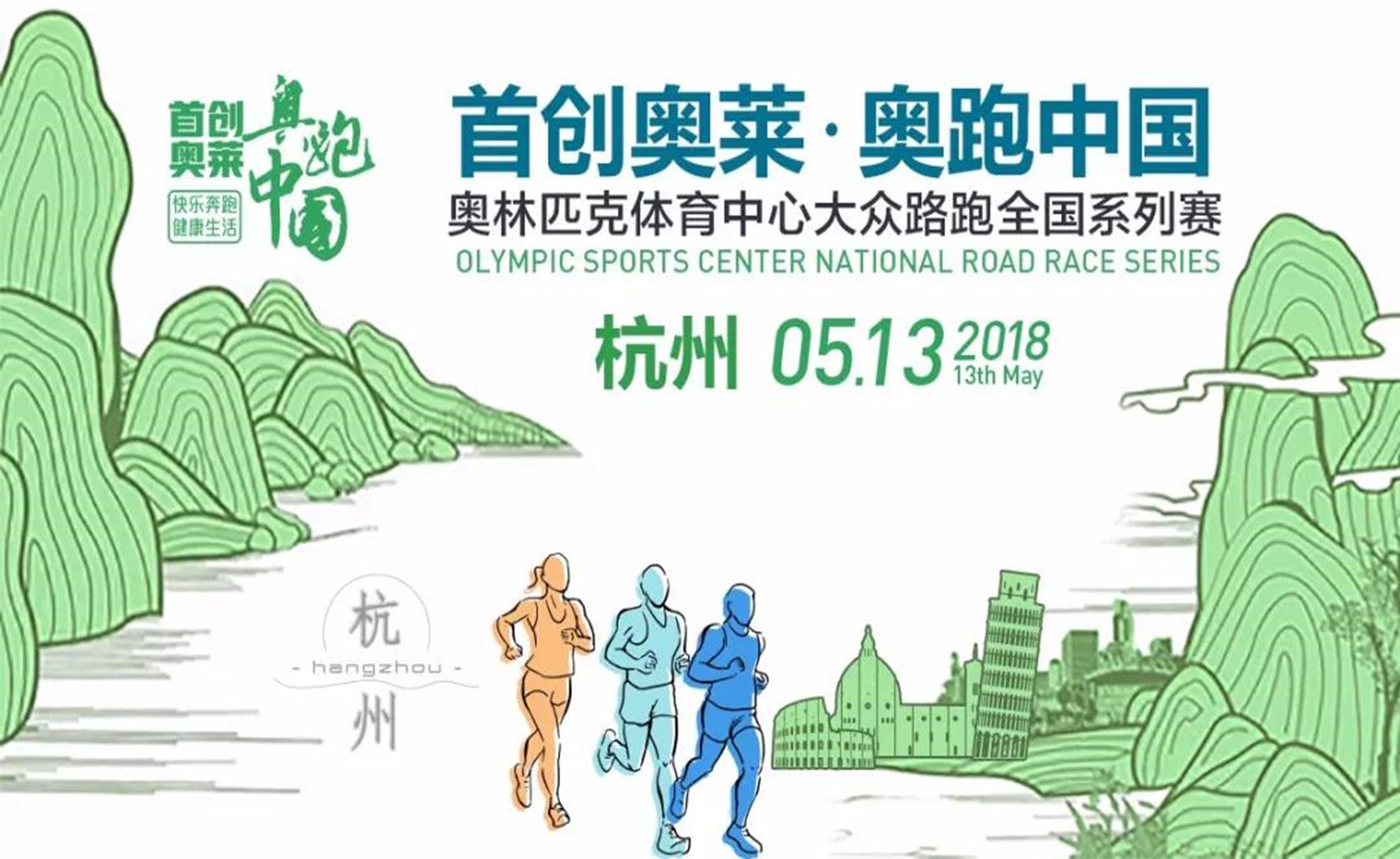 2018首创奥莱·奥跑中国杭州站
