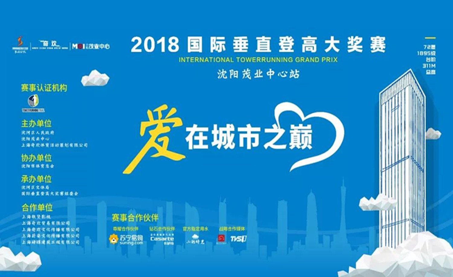 2018 国际垂直登高大奖赛沈阳站