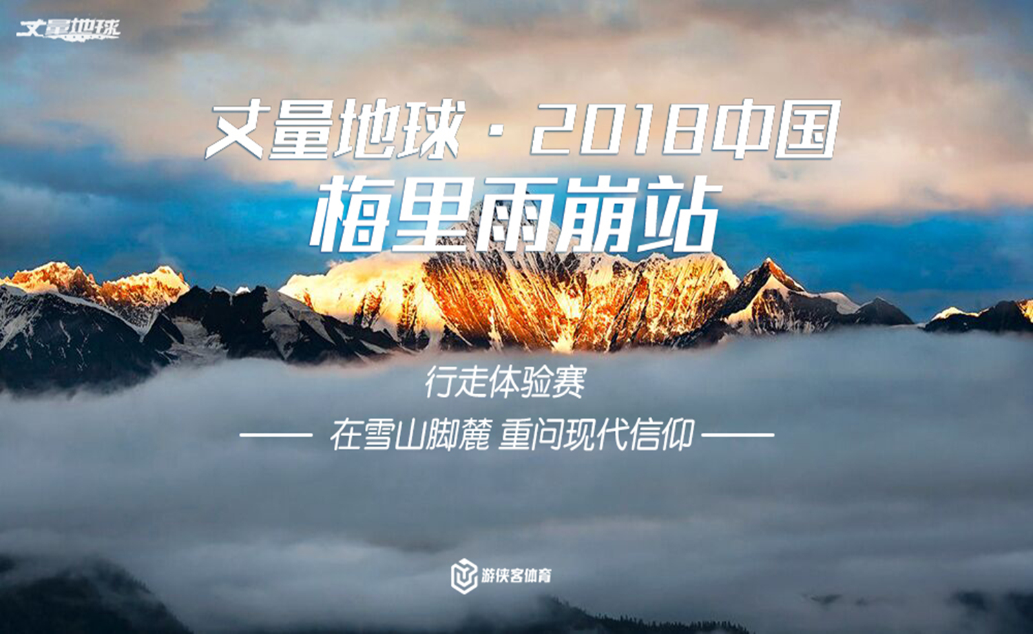 丈量地球·2018中国·梅里雨崩站行走体验赛