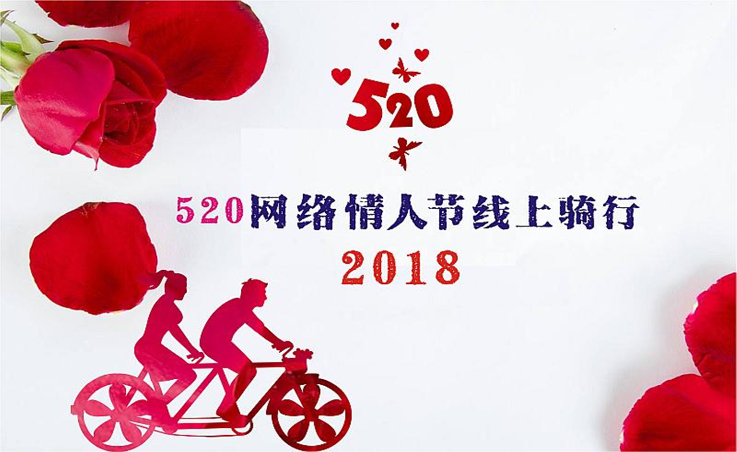 520网络情人节线上骑行赛