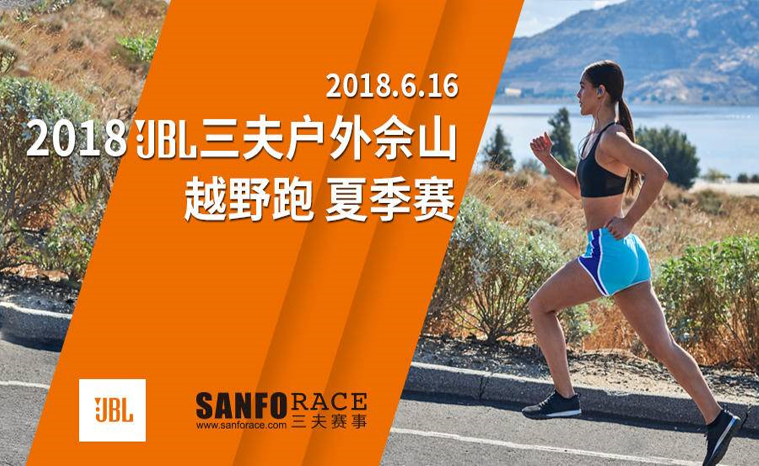2018JBL三夫户外佘山越野跑 夏季赛
