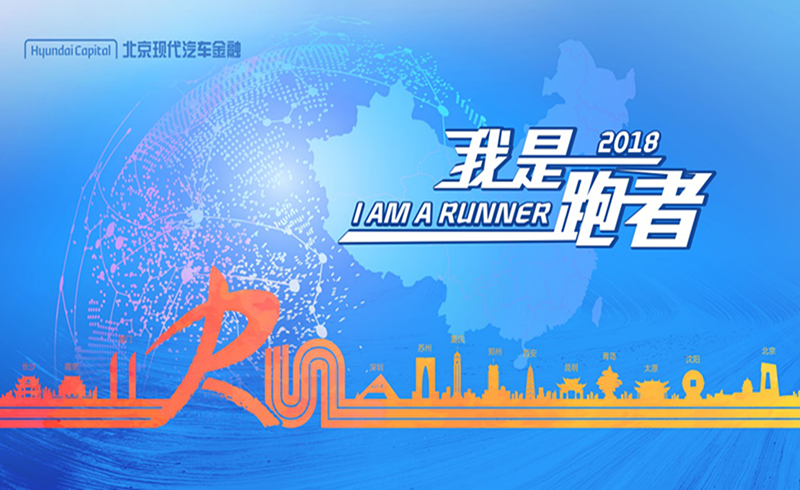 2018北京现代汽车金融我是跑者10公里跑-苏州站