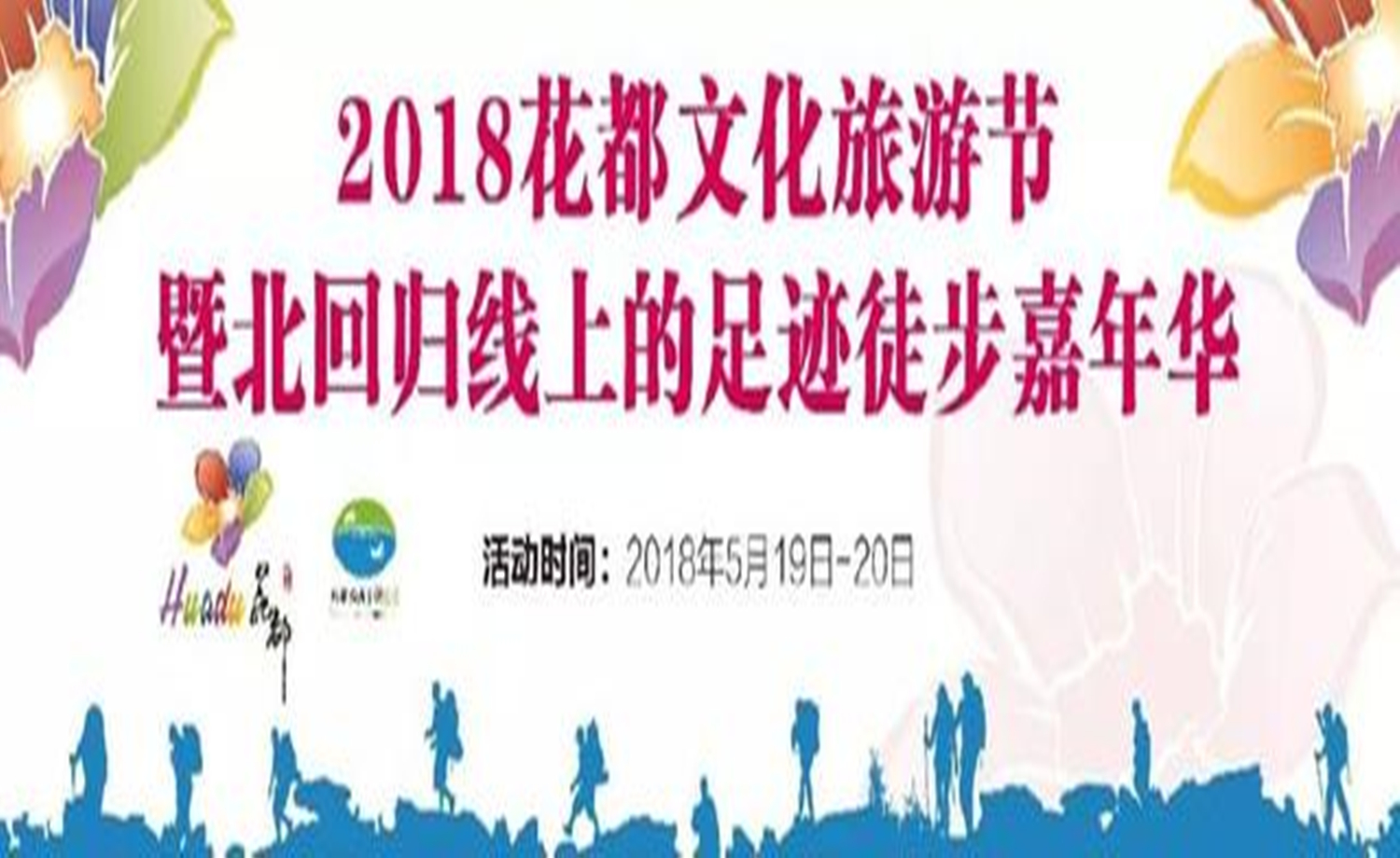 2018花都文化旅游暨北回归线上的足迹徒步嘉年华