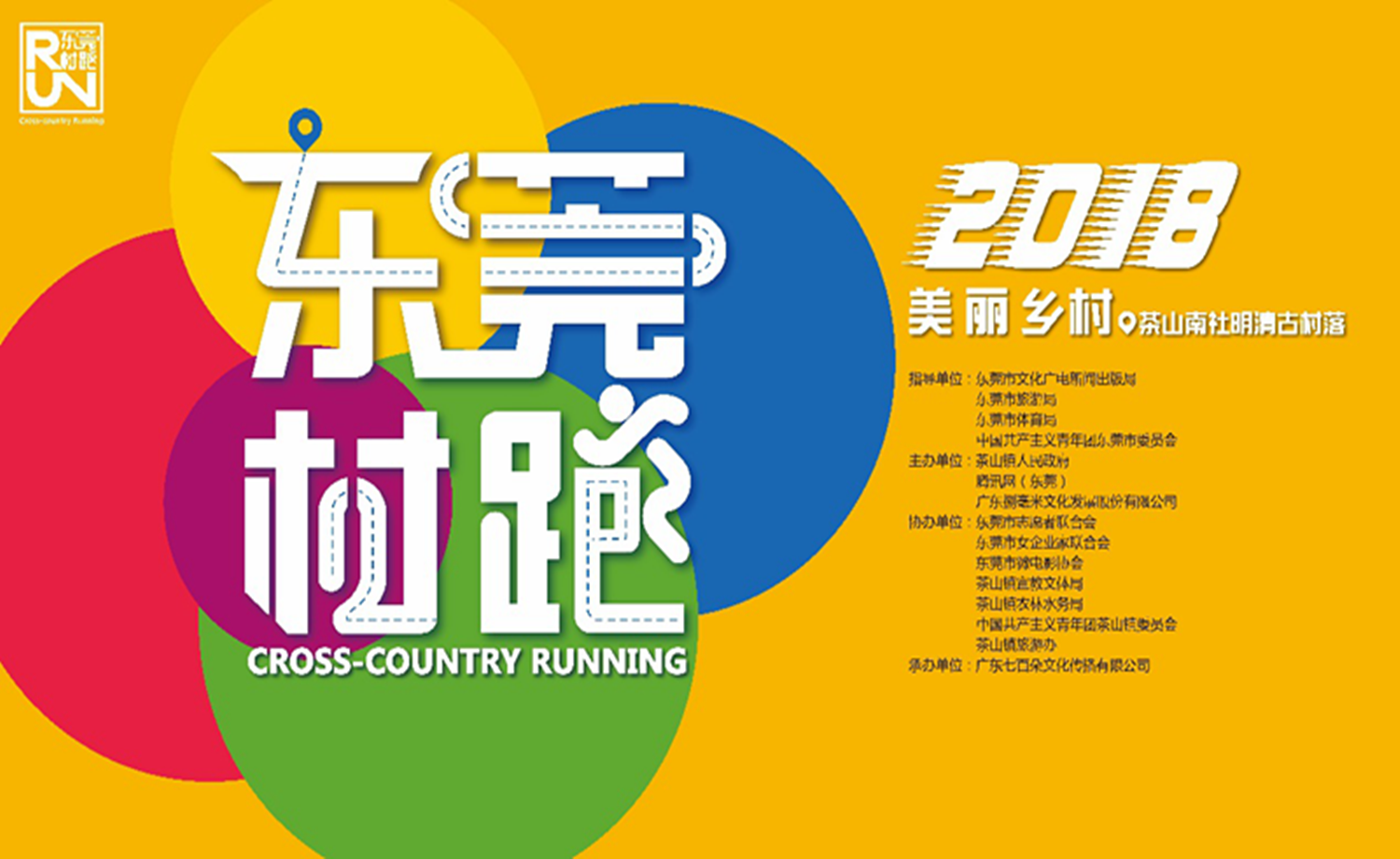 2018美丽乡村·东莞站