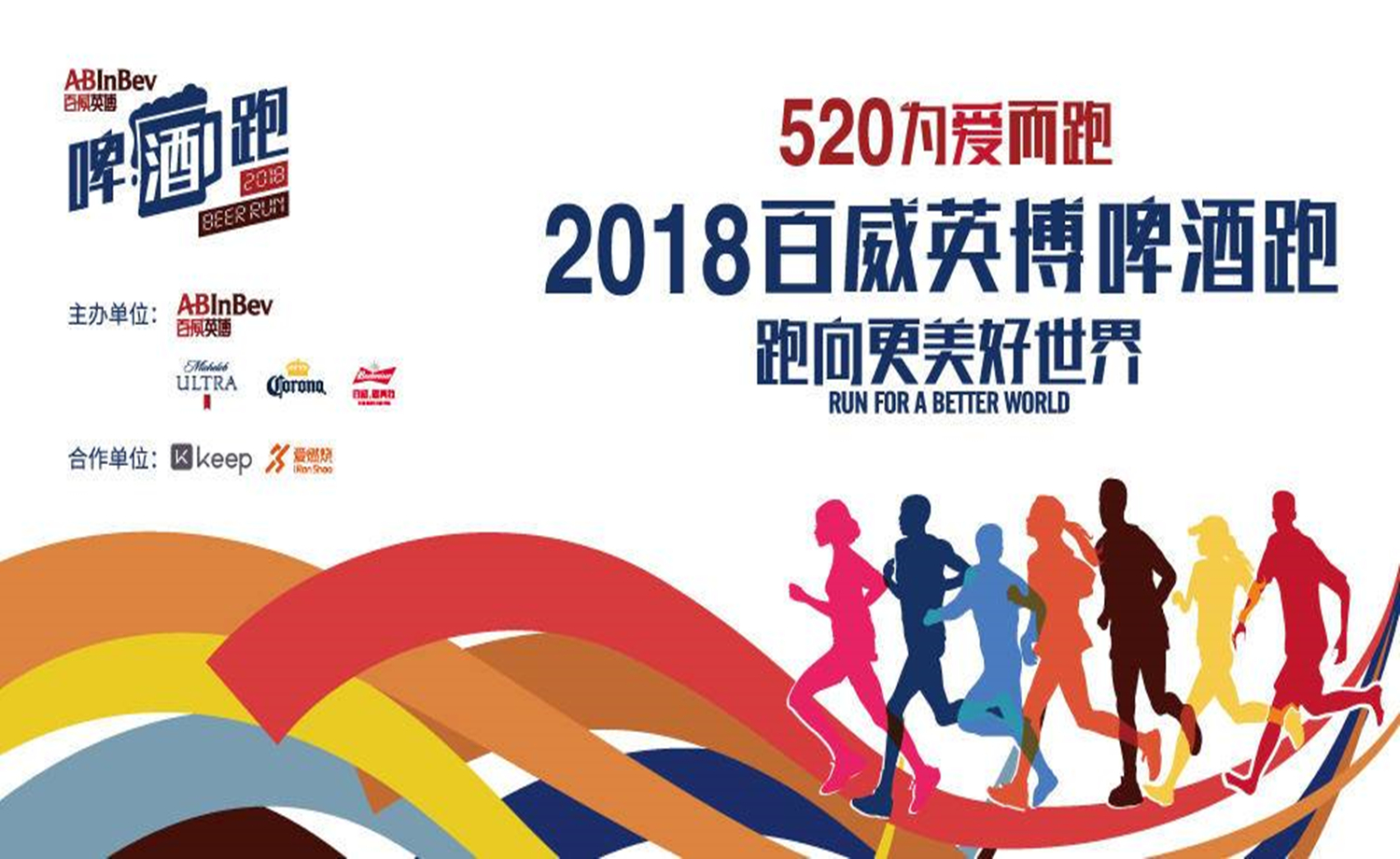 2018百威英博啤酒跑