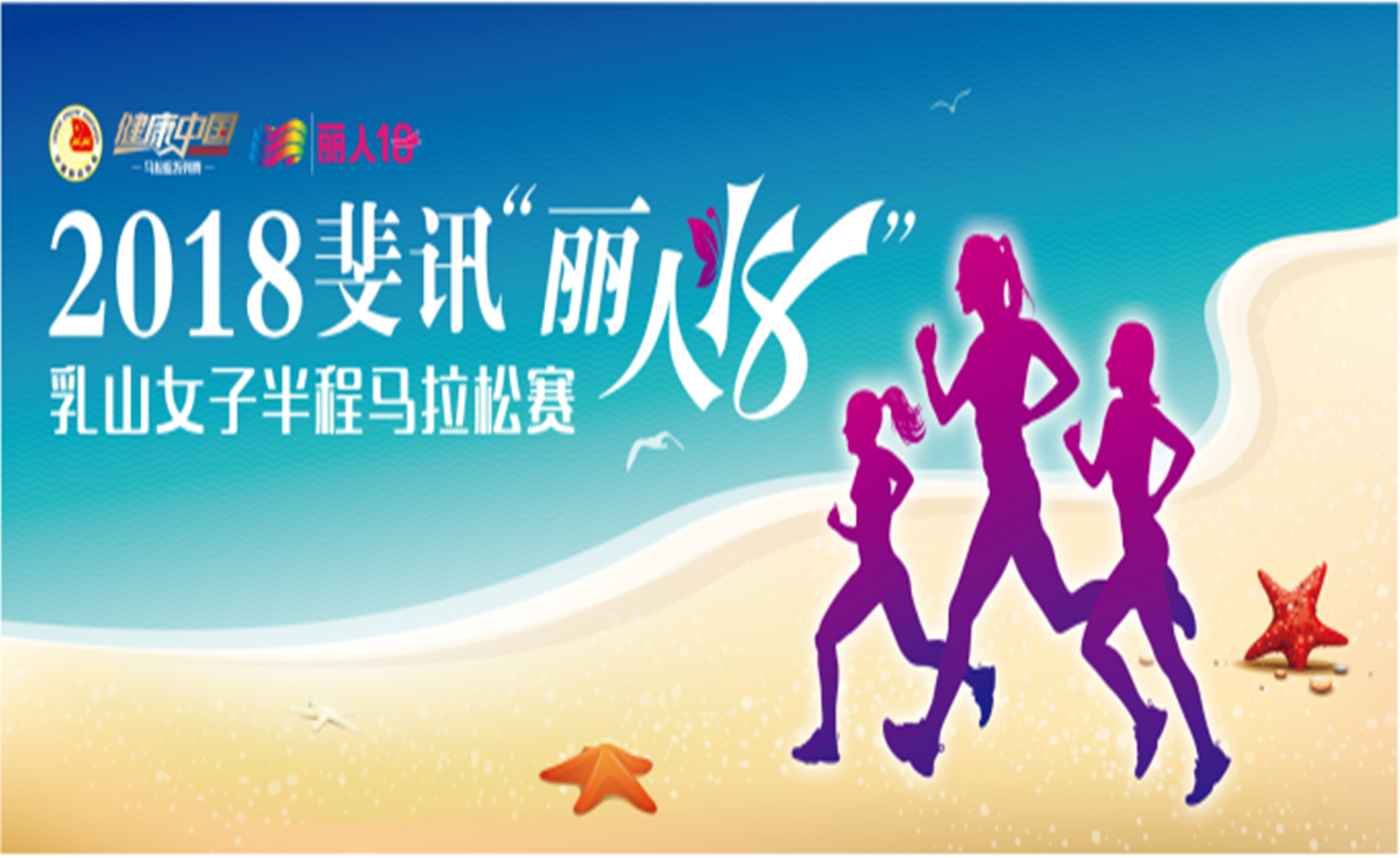 2018斐讯“丽人18”乳山女子半程马拉松