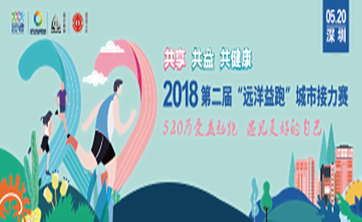 2018远洋益跑深圳站