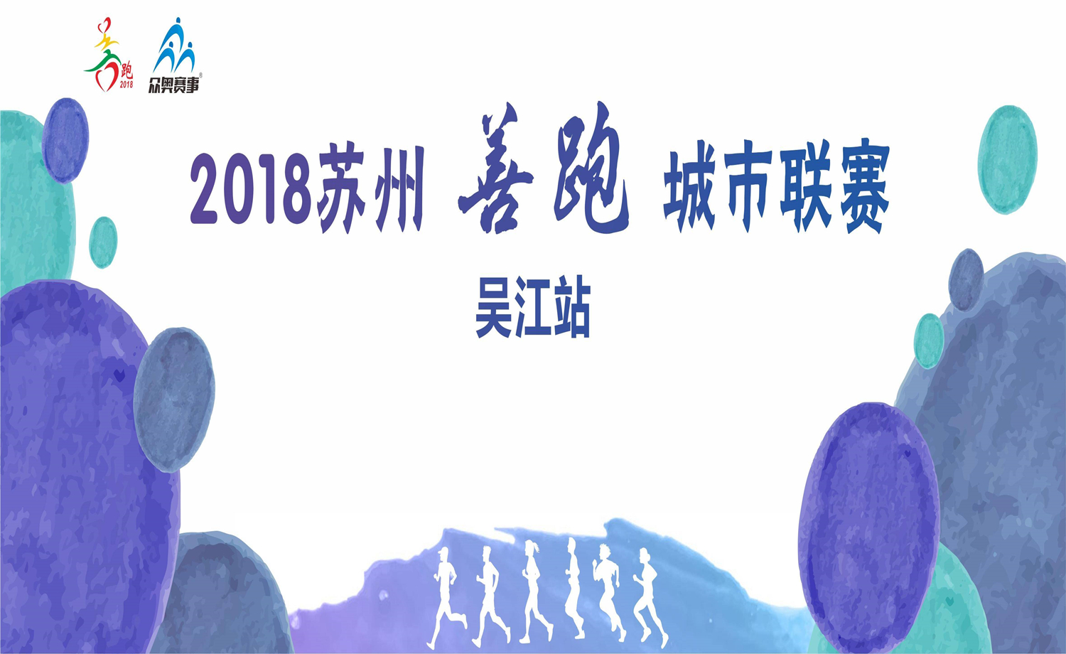 2018 苏州市善跑城市联赛·吴江站