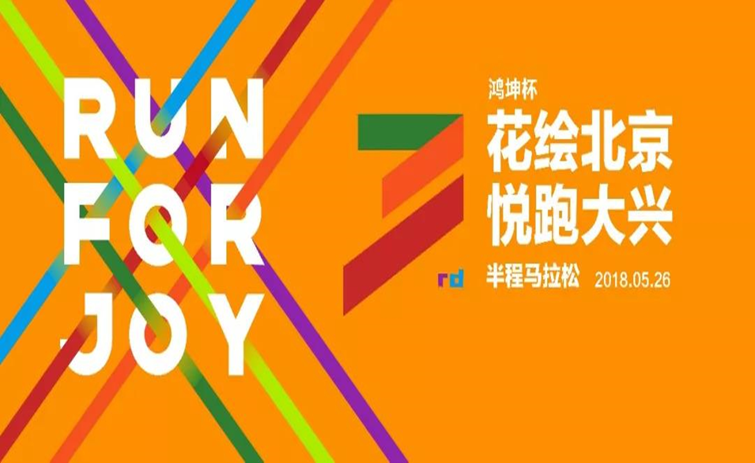 2018“鸿坤杯”花绘北京·悦跑大兴半程马拉松