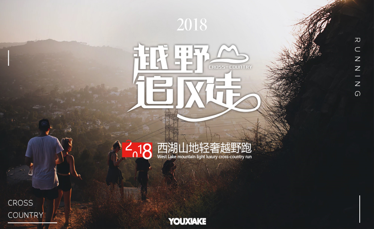 2018西湖山地轻奢越野跑月赛