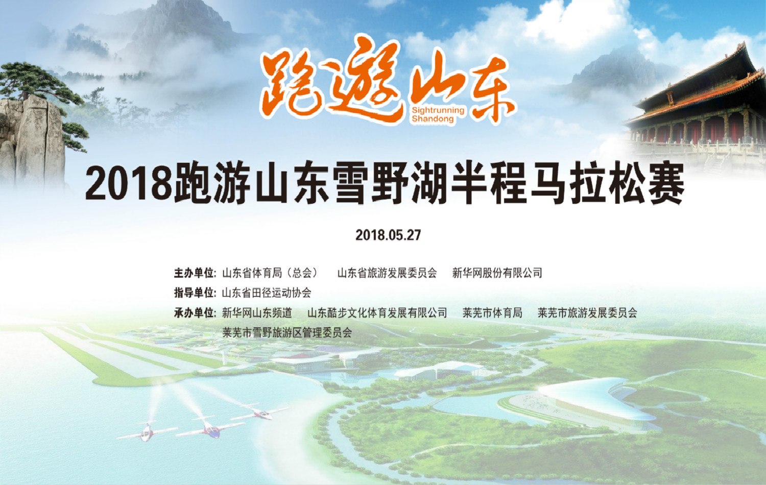 2018“跑游山东”雪野湖半程马拉松赛