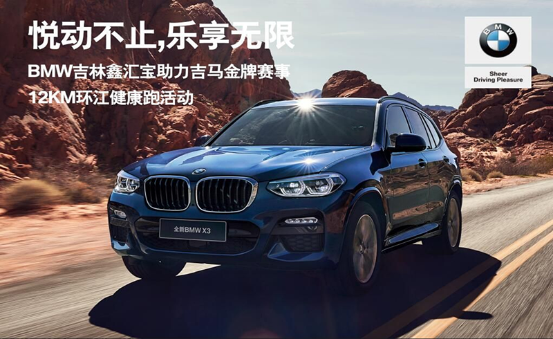 BMW吉林鑫汇宝12KM环江健康跑