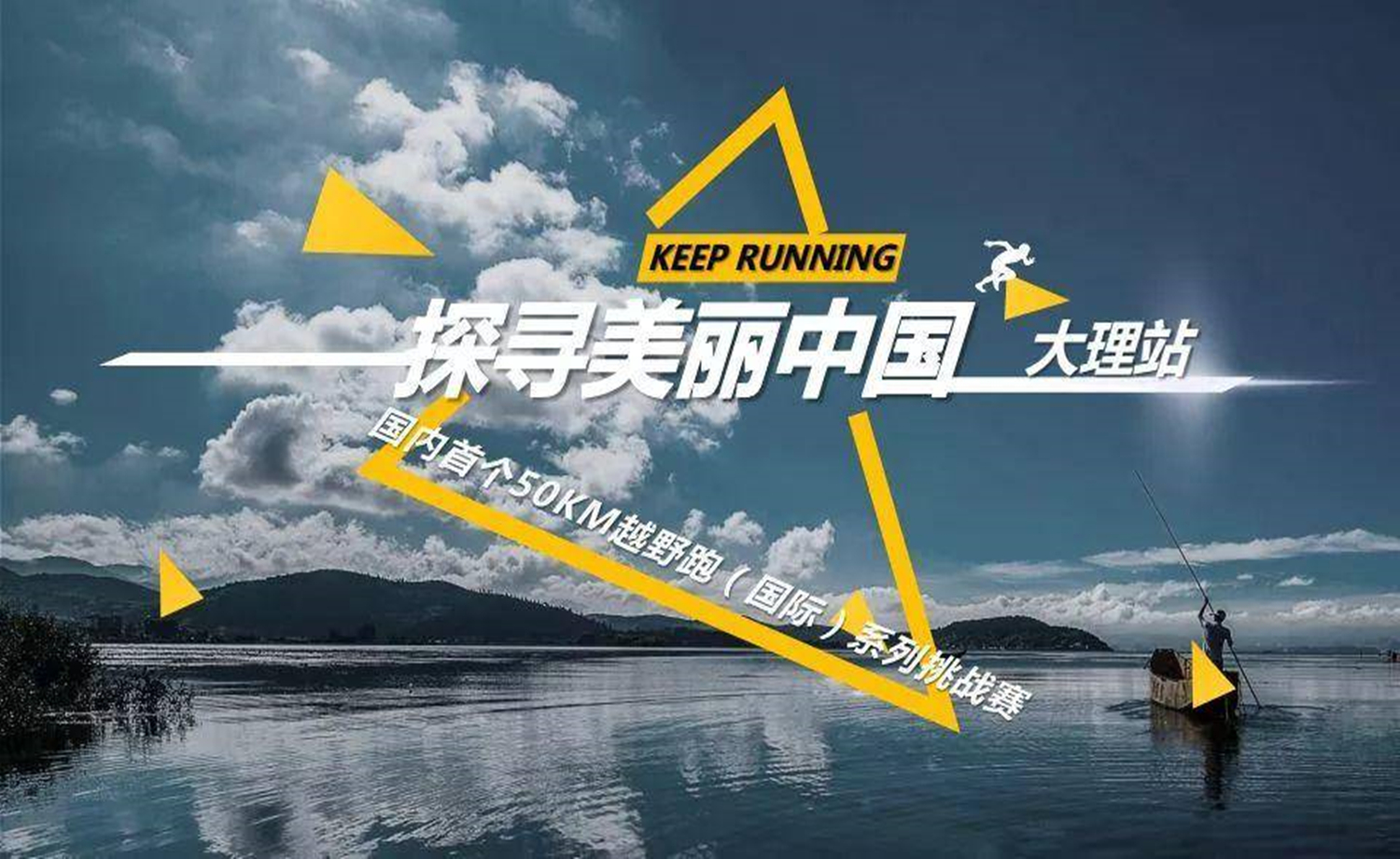 探寻美丽中国50KM国际越野跑系列挑战赛—大理站
