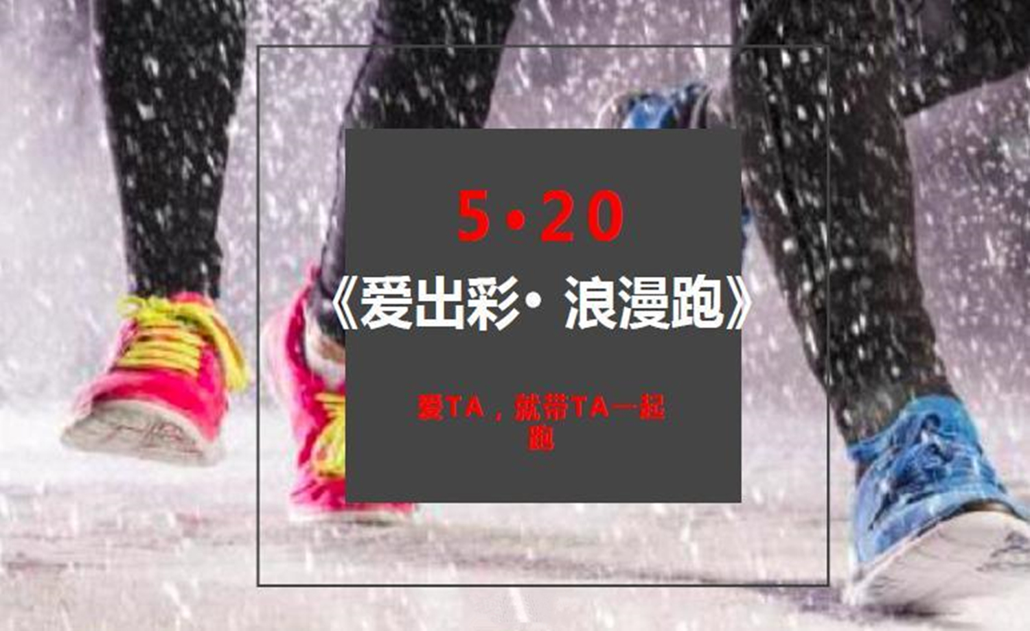 5·20 爱出彩 浪漫跑
