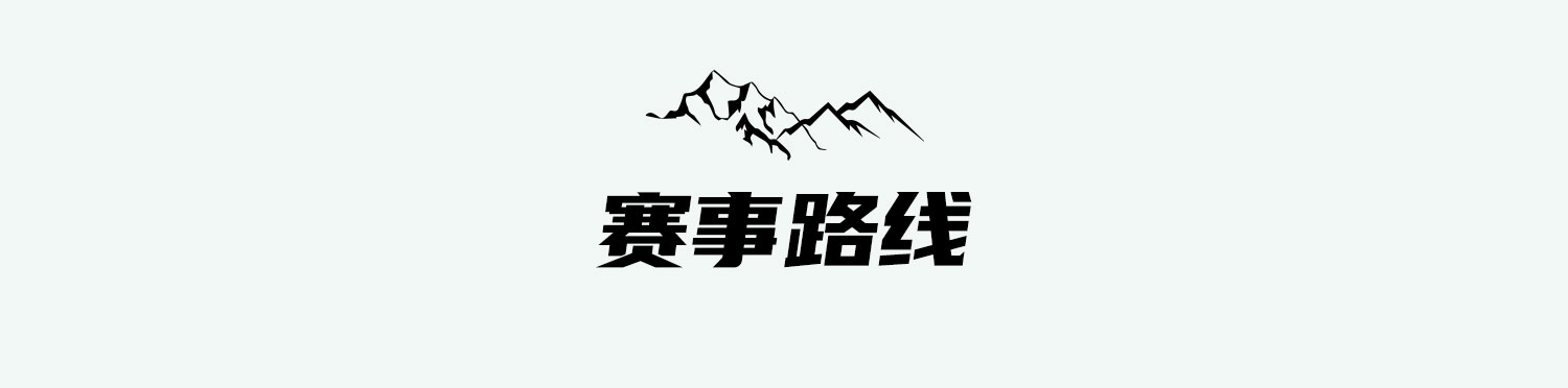 赛事路线.jpg