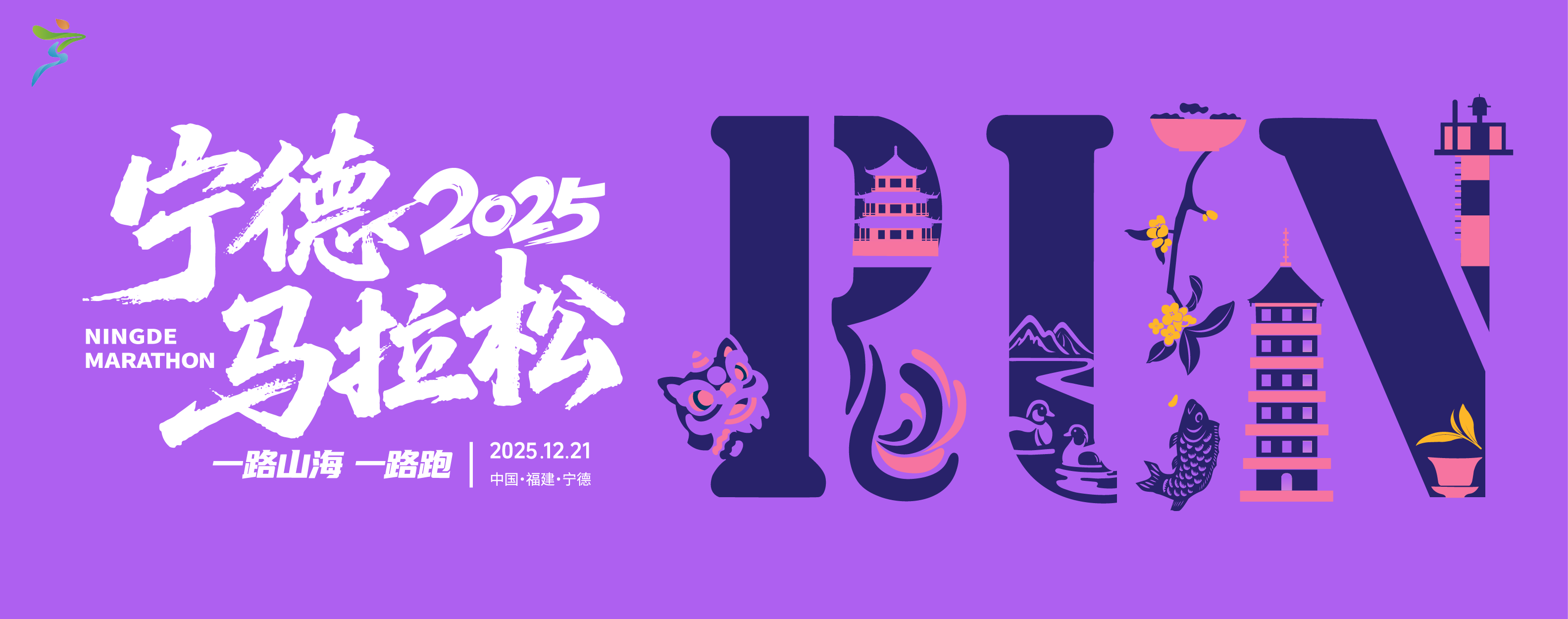 宁德 马拉马拉报名窗口图-01.png