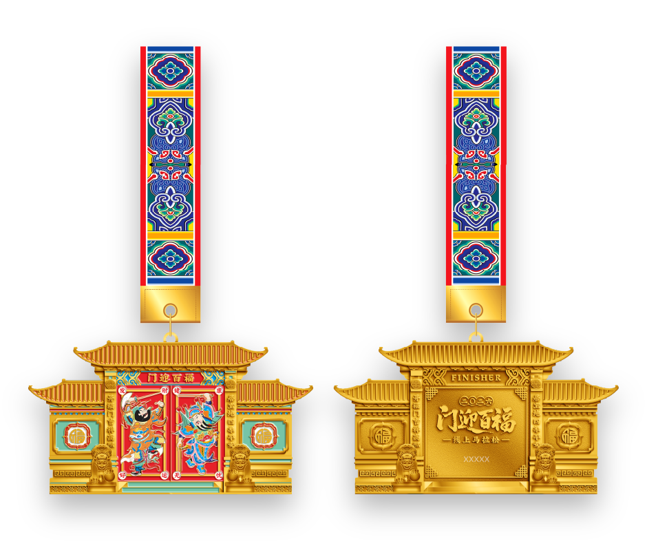 门迎百福海报_8 奖牌展示.png