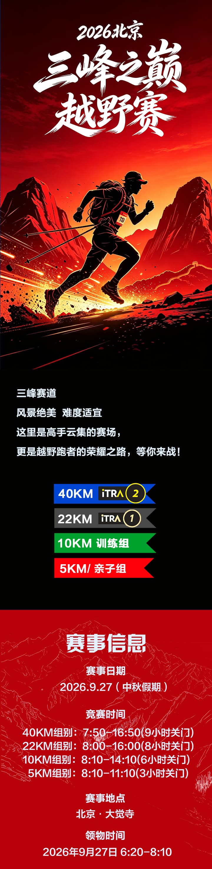 2026北京三峰之巅越野赛_01.jpg